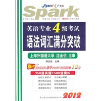 2012英语专业4级考试语法词汇满分突破