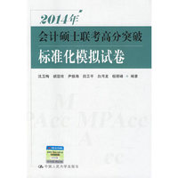 2014年-会计硕士联考高分突破标准化模拟试卷