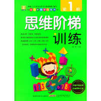 思维阶梯训练-第1阶