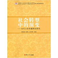 社会转型中的演变-当代人际传播理论研究