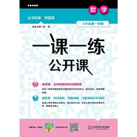 一课一练公开课数学八年级第一学期（沪版） （陪伴上海学生20多年的品牌教辅）&nbsp