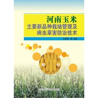 河南玉米主要新品种栽培管理及病虫草害防治技术