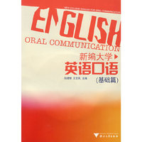 新编大学英语口语-(基础篇)(含光盘)