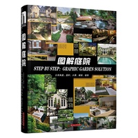图解庭院（附赠本书电子书1份） 从庭院的面积、铺装、水景、植物入手，精选90多个优秀案例&nbsp
