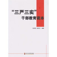 三严三实干部教育读本