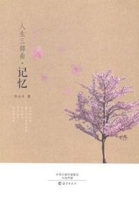 人生三部曲.记忆