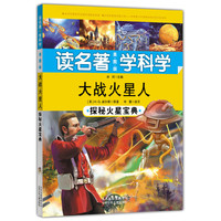 大战火星人-探秘火星宝典-读名著学科学-美图版