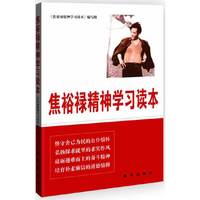 焦裕禄精神学习读本