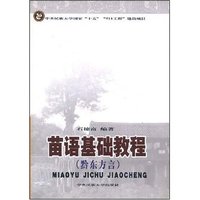 苗语基础教程(黔东方言)