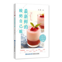最新鲜的酸奶自己酿