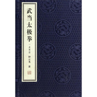 武当太极拳(上下)(精)