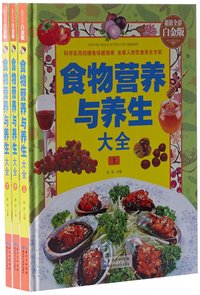 食物营养与养生大全（全三册)(超值全彩白金版)