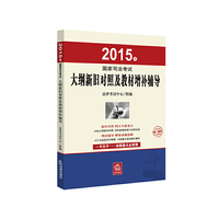 2015年-国家司法考试大纲新旧对照及教材增补辅导