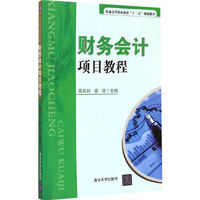 财务会计项目教程