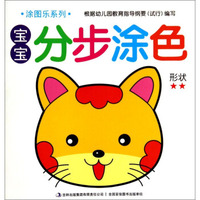 涂图乐系列·宝宝分步涂色：形状2