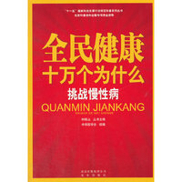 全民健康十万个为什么 挑战慢性病