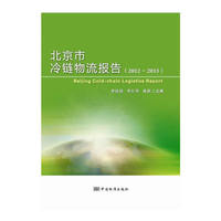 北京市冷链物流报告（2012-2013）