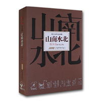 韩少功作品典藏:山南水北(精装)