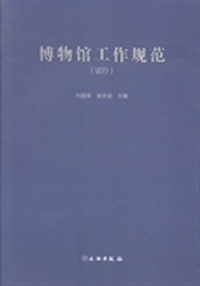 博物馆工作规范:试行