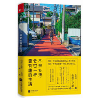 不那么拼 去过一种更有趣的生活