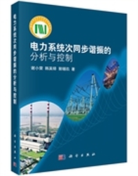 电力系统次同步谐振的分析与控制