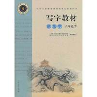 庹氏回米格字帖·写字教材：钢笔字（八年级下 市场版）