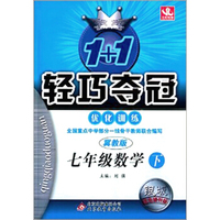 2015春 1+1轻巧夺冠 优化训练：七年级数学下（冀教版 银版双色提升版）