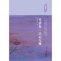 轻阅读:茑萝集·日记九种