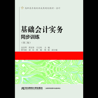 基础会计实务同步训练-(第二版)