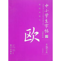 欧阳询楷书-中小学生字帖间架结构-第3学段-毛笔水写