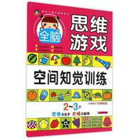 2-3岁-空间知觉训练-全脑思维游戏-附赠精美奖励贴纸