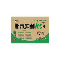 数学-三年级下-BS课标版-期末冲刺100分完全试卷-升级版-2016春