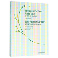 轻松构建系统发育树实用操作方法和理论-(第4版)