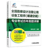 全国勘察设计注册公用设备工程师(暖通空调)专业考试历年真题详解-2016版