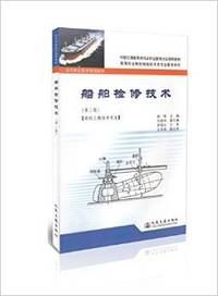 船舶检修技术(第二版)