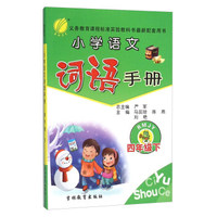小学语文词语手册（四年级下 RMJY）