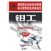 国家职业资格培训教程：钳工（第２版）（基础知识）