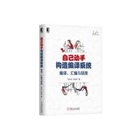 自己动手构造编译系统:编译、汇编与链接