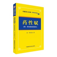 药性赋——中医四小经典 (便携诵读本)