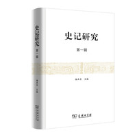 史记研究（第一辑）