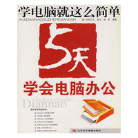 5天学会电脑办公（附光盘）