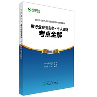 银行业专业实务.个人理财考点全解-最新版