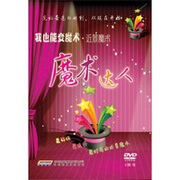 我也能变魔术·近景魔术：魔术达人（2DVD）