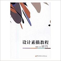 设计素描教程