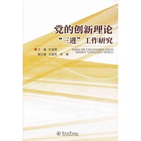 党的创新理论“三进”工作研究
