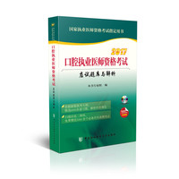 2017口腔执业医师资格考试应试题库与解析（含光盘）