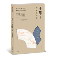 诗画共读·王维诗选：四僧插图版