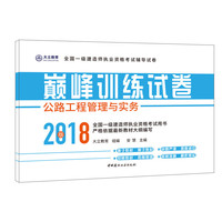 公路工程管理与实务——巅峰训练试卷·全国一级建造师执业资格考试辅导试卷