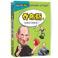 小学生励志必读名人传记：乔布斯传