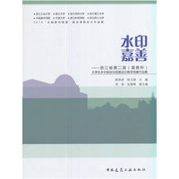 水印嘉善——浙江省第二届（嘉善杯）大学生乡村规划与创意设计教学竞赛作品集